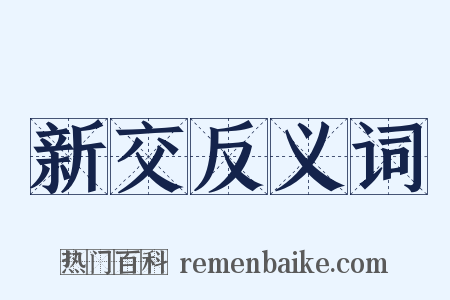 新交反义词是什么意思的图片